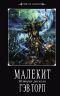 [Time of Legends: The Sundering 01] • Малекит